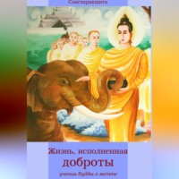 . Жизнь, исполненная доброты: учение Будды о метте