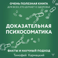 . Доказательная психосоматика: факты и научный подход. Очень полезная книга для всех, кто думает о здоровье
