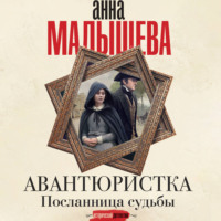 Анатолий  Ковалев. Посланница судьбы