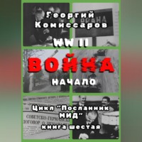 Георгий Комиссаров. WW II Война, начало
