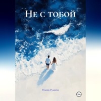 . Не с тобой