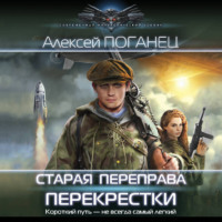 Алексей Поганец. Старая переправа. Перекрёстки