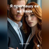 . Я приглашу ее на ланч