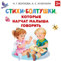 Андрей Кузечкин. Стихи-болтушки, которые научат малыша говорить