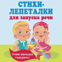 . Стихи-лепеталки для запуска речи
