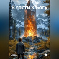 . В гости к Богу