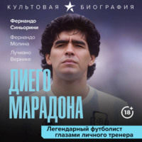 . Диего Марадона. Легендарный футболист глазами личного тренера