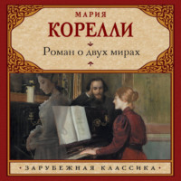 Мария Корелли. Роман о двух мирах