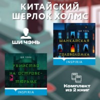 . Китайский Шерлок Холмс. Комплект из 2 книг