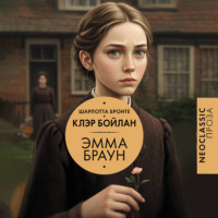 . Эмма Браун