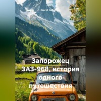 Сергей Николаевич Кабачный. Запорожец ЗАЗ-968, история одного путешествия