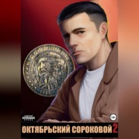 . Октябрьский сороковой