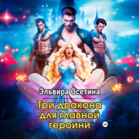 Эльвира Осетина. Три дракона для главной героини