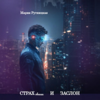 Мария Рутницкая. СТРАХование и ЗАСЛОН