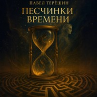 Павел Сергеевич Терёшин. Песчинки времени