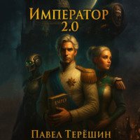 Павел Сергеевич Терёшин. Император 2.0