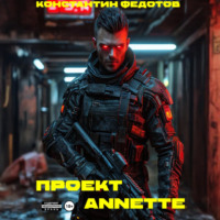 Константин Федотов. Проект ANNETE