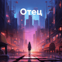 Игорь Герман. Отец