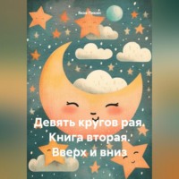 Яков Пикин. Девять кругов рая. Книга вторая. Вверх и вниз