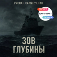Руслан Альфридович Самигуллин. Зов глубины
