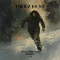 Руслан Альфридович Самигуллин. Тропой на юг