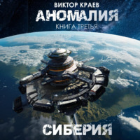 . Сиберия