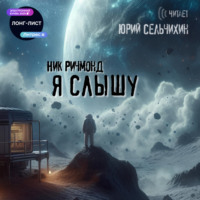 . Я слышу