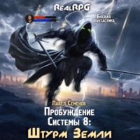 Павел Семенов. Пробуждение Системы 8. Штурм Земли