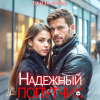 Лайза Фокс. Надежный попутчик