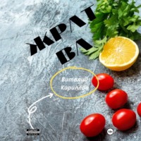 . Жратва