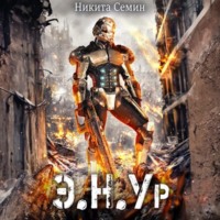 Никита Семин. Э.Н.Ур