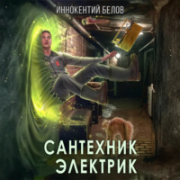 Иннокентий Белов. Сантехник. Электрик