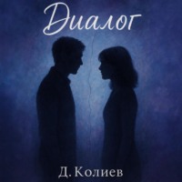 Денис Павлович Колиев. Диалог