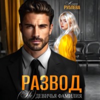 Алиса Рублева. Развод. (Не) девичья фамилия