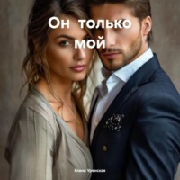 Елена Уренская. Он только мой