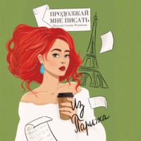 . Продолжай мне писать из Парижа