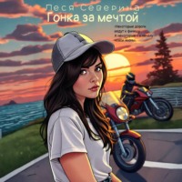 Леся Северина. Гонка за мечтой