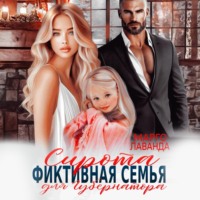 . Сирота. Фиктивная семья для губернатора