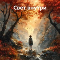 . Свет внутри