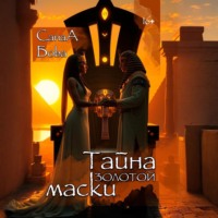 СанаА Бова. Тайна золотой маски