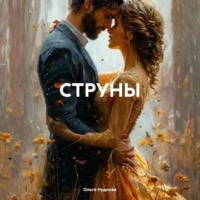 . СТРУНЫ