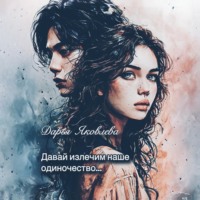 . Давай излечим наше одиночество…