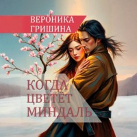 Вероника Гришина. Когда цветёт миндаль