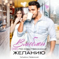 . Влюблен (не) по собственному желанию