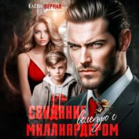 . Свидание вслепую с миллиардером