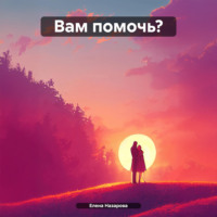 Елена Алексеевна Назарова. Вам помочь?