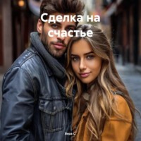 Вера С.. Сделка на счастье