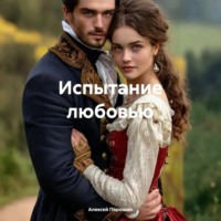 Алексей Порошин. Испытание любовью