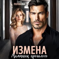 . Измена. Маятник прошлого