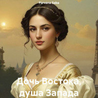 . Дочь Востока, душа Запада